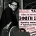 Νίκος Κοεμτζής: Η παραγγελιά που βάφτηκε με αίμα