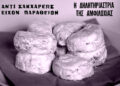Η λύκαινα της Αμφιλοχίας κι οι φονικοί κουραμπιέδες