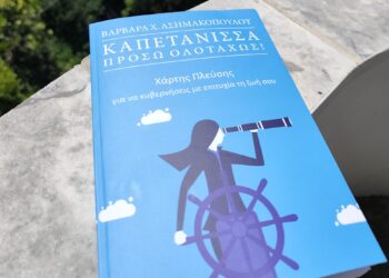 Καπετάνισσα πρόσω ολοταχώς: Το τιμόνι στα χέρια μας