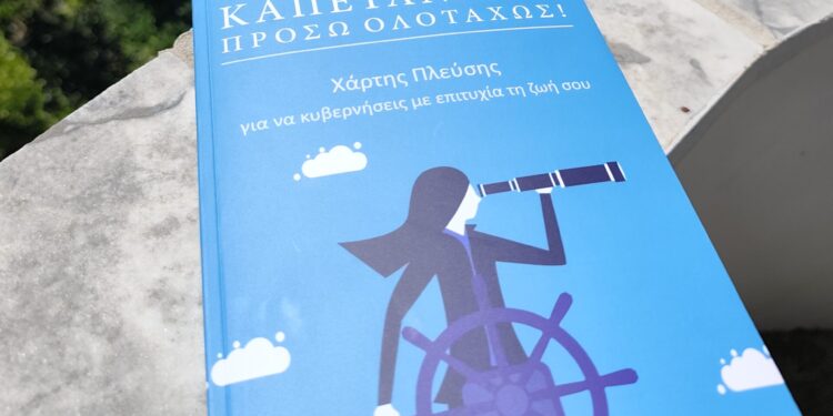 Καπετάνισσα πρόσω ολοταχώς: Το τιμόνι στα χέρια μας