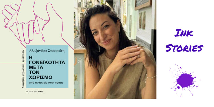 «Η γονεϊκότητα μετά τον χωρισμό»: Η Αλεξάνδρα Στουραΐτη μιλά στα Ink Stories