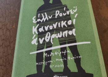 Κανονικοί Άνθρωποι: Ένα αλλόκοτο ή αλλιώτικο βιβλίο;