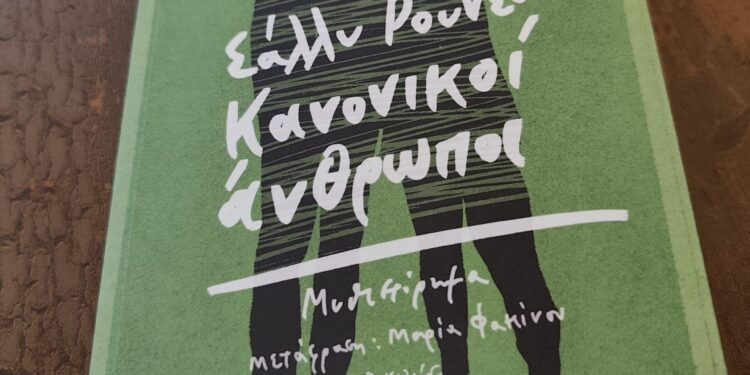 Κανονικοί Άνθρωποι: Ένα αλλόκοτο ή αλλιώτικο βιβλίο;